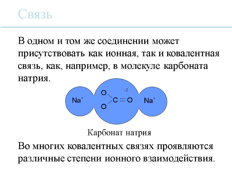 Na + O O Na + C O -2 Карбонат натрия Связь В одном